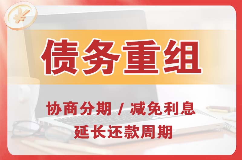 回民债务重组