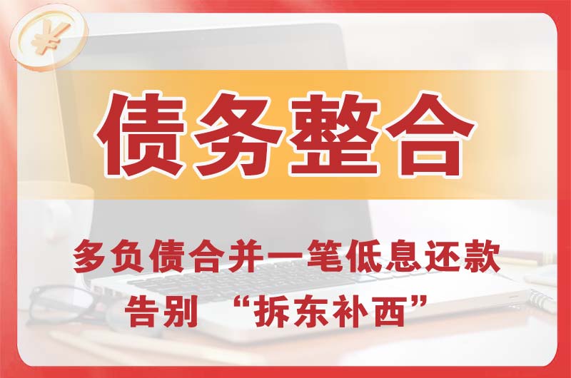 回民债务整合