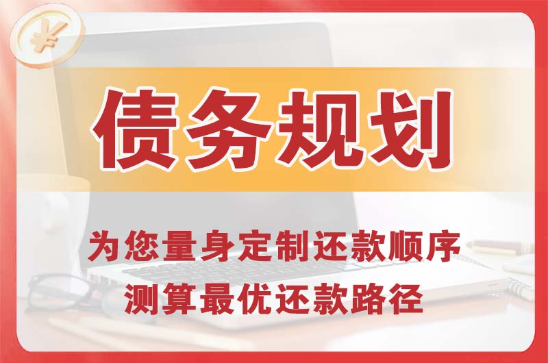 回民债务规划